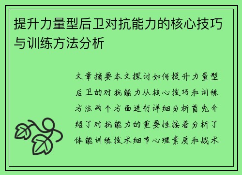 提升力量型后卫对抗能力的核心技巧与训练方法分析