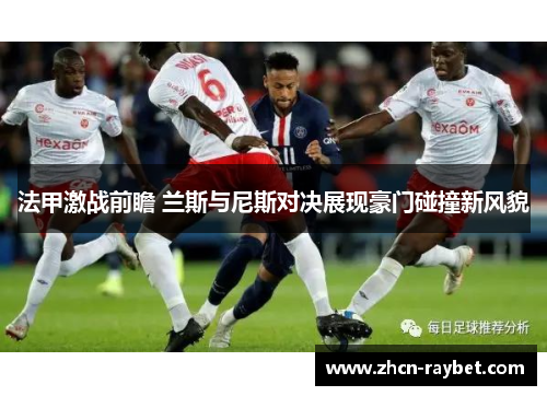 法甲激战前瞻 兰斯与尼斯对决展现豪门碰撞新风貌