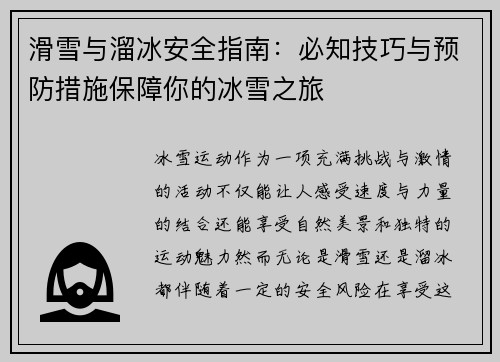 滑雪与溜冰安全指南：必知技巧与预防措施保障你的冰雪之旅