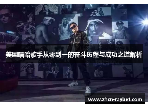 美国嘻哈歌手从零到一的奋斗历程与成功之道解析