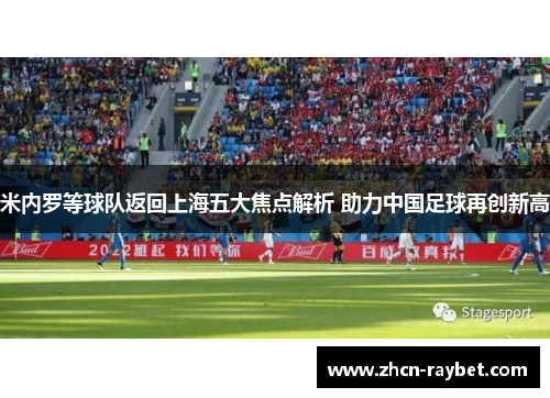 米内罗等球队返回上海五大焦点解析 助力中国足球再创新高