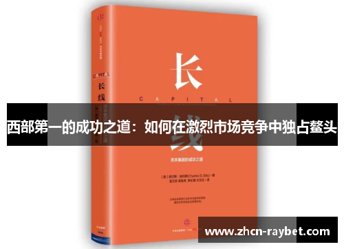 西部第一的成功之道：如何在激烈市场竞争中独占鳌头