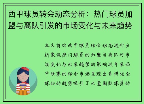西甲球员转会动态分析：热门球员加盟与离队引发的市场变化与未来趋势
