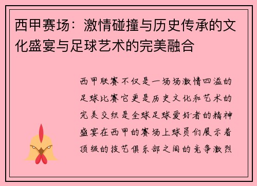 西甲赛场：激情碰撞与历史传承的文化盛宴与足球艺术的完美融合