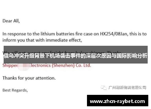 俄乌冲突升级背景下机场袭击事件的深层次原因与国际影响分析