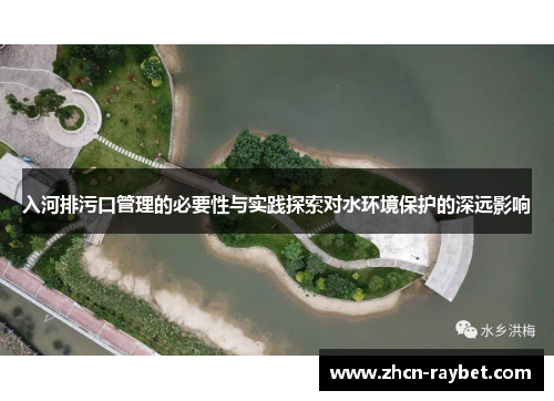 入河排污口管理的必要性与实践探索对水环境保护的深远影响