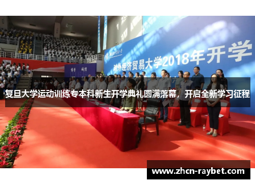 复旦大学运动训练专本科新生开学典礼圆满落幕，开启全新学习征程