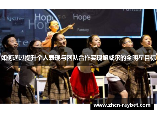 如何通过提升个人表现与团队合作实现鲍威尔的全明星目标