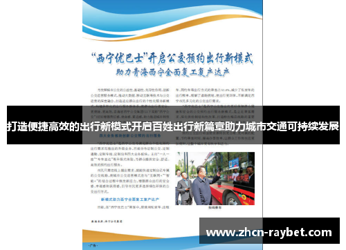 打造便捷高效的出行新模式开启百姓出行新篇章助力城市交通可持续发展