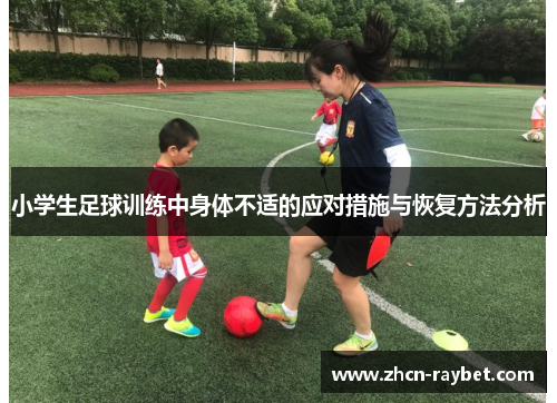 小学生足球训练中身体不适的应对措施与恢复方法分析