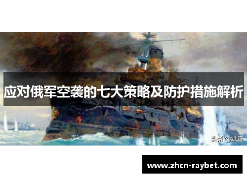 应对俄军空袭的七大策略及防护措施解析