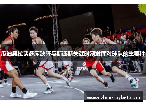 瓜迪奥拉谈多库缺阵与斯通斯关键时刻发挥对球队的重要性