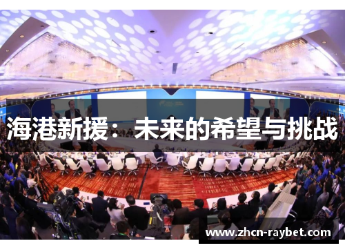 海港新援：未来的希望与挑战