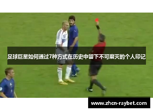 足球巨星如何通过7种方式在历史中留下不可磨灭的个人印记