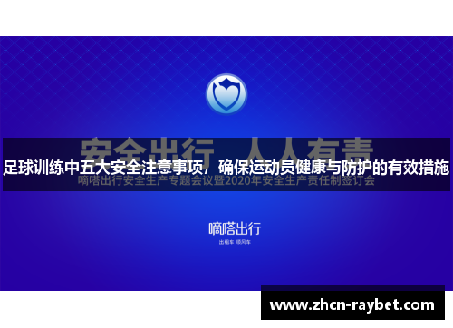 足球训练中五大安全注意事项，确保运动员健康与防护的有效措施