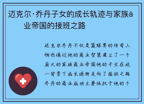 迈克尔·乔丹子女的成长轨迹与家族商业帝国的接班之路