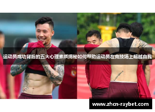 运动员成功背后的五大心理素质揭秘如何帮助运动员在竞技场上超越自我