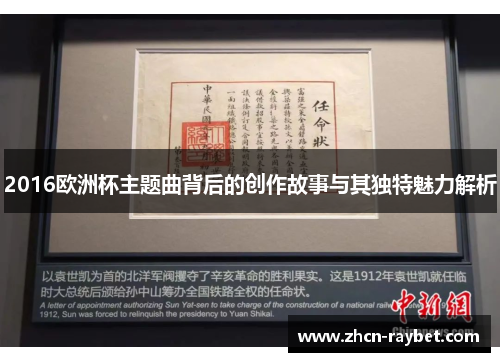 2016欧洲杯主题曲背后的创作故事与其独特魅力解析