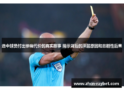 选中球员付出惨痛代价的真实故事 揭示背后的深层原因和悲剧性后果