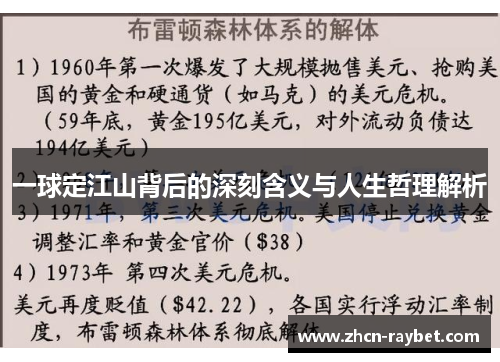 一球定江山背后的深刻含义与人生哲理解析