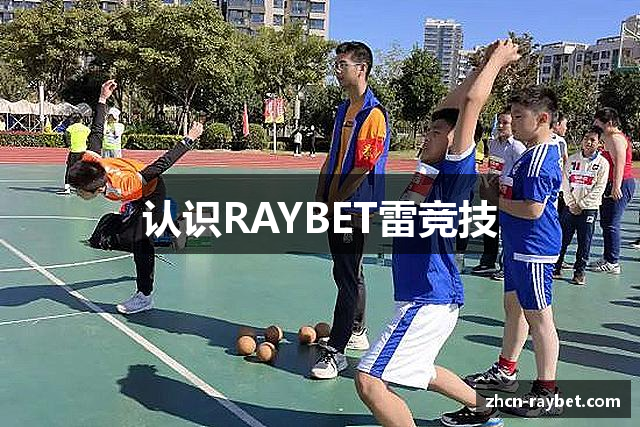 认识RAYBET雷竞技